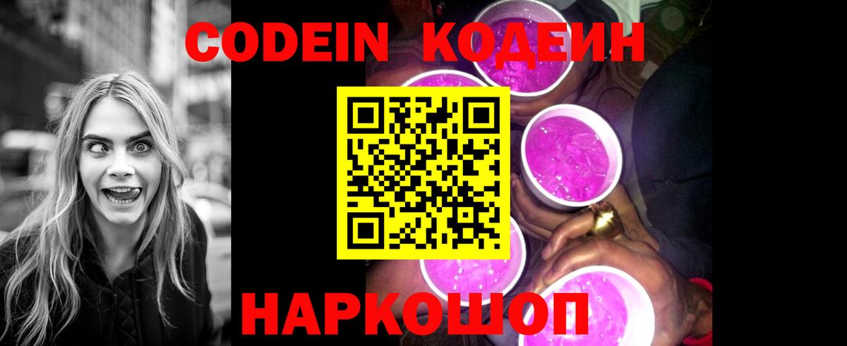 Кодеин Purple Drank  Codein Purple Drank  Полысаево  Вход с VPN 